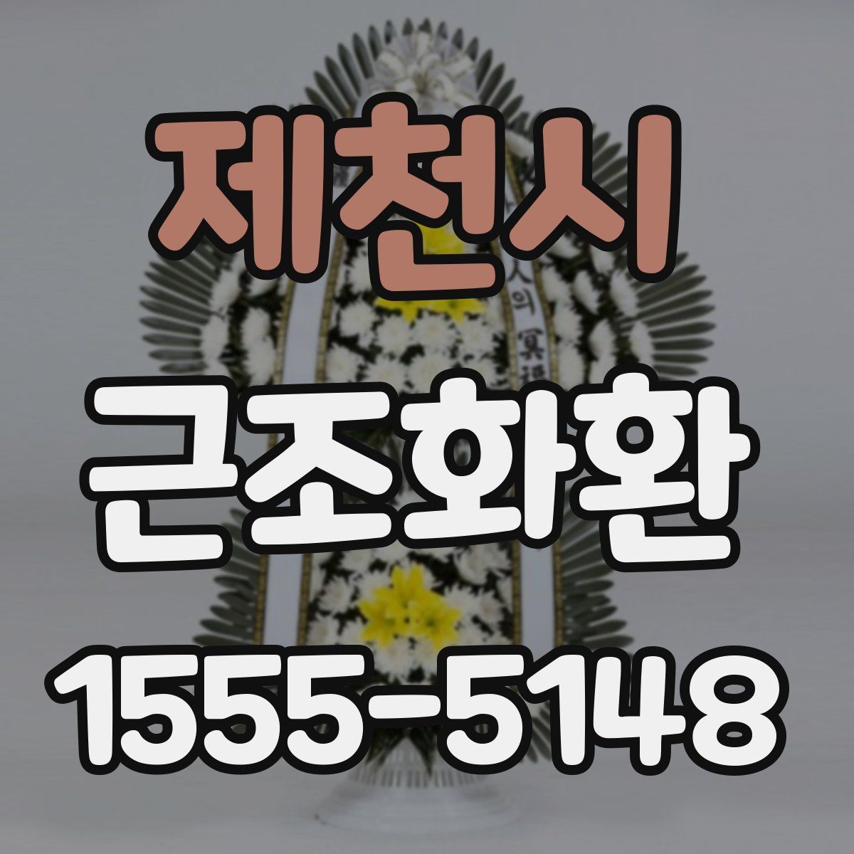 제천시 근조화환
