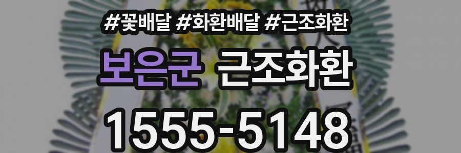 보은군 근조화환