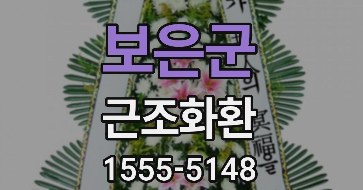 보은군 근조화환