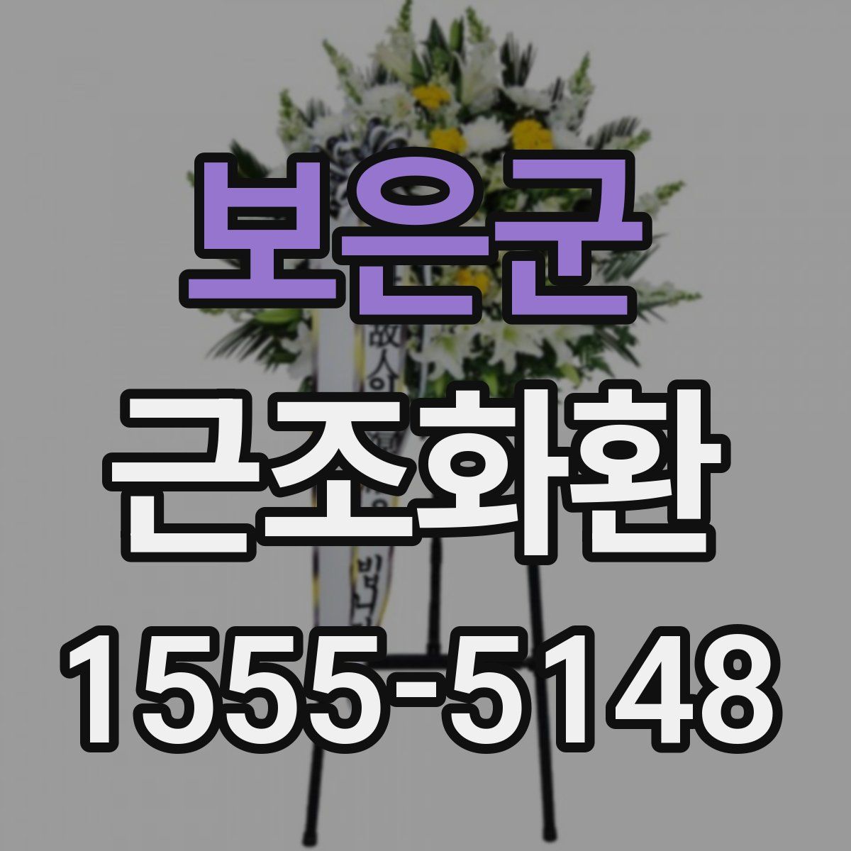 보은군 근조화환