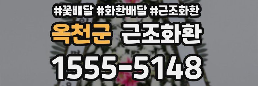 옥천군 근조화환