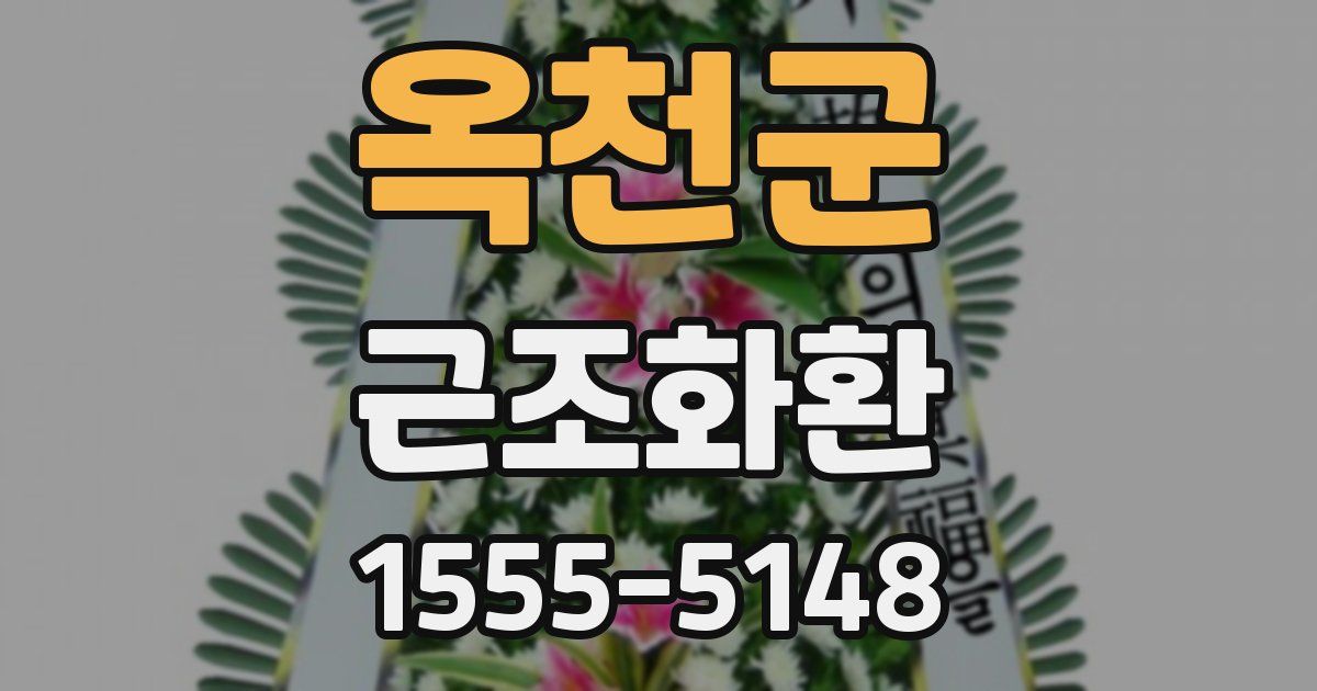 옥천군 근조화환