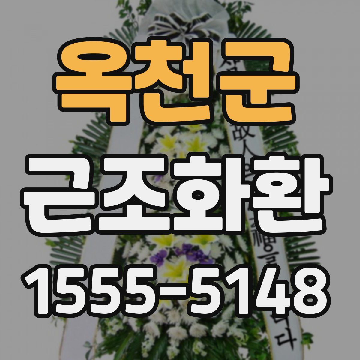 옥천군 근조화환