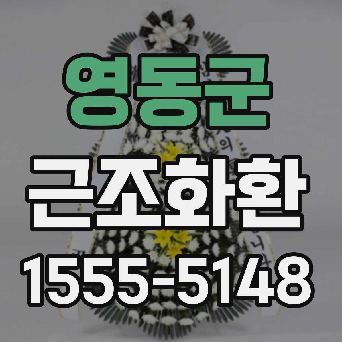 영동군 근조화환