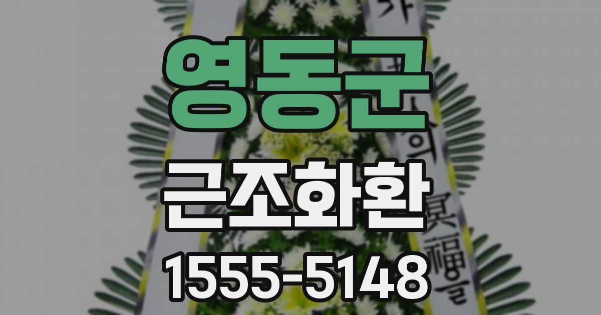 영동군 근조화환