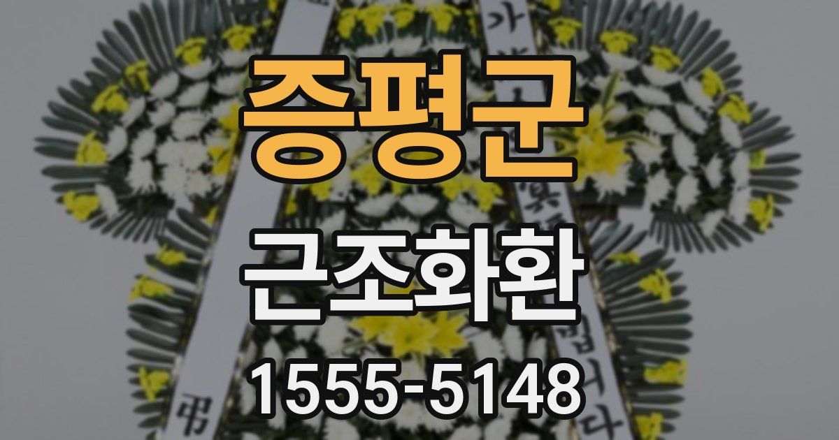 증평군 근조화환