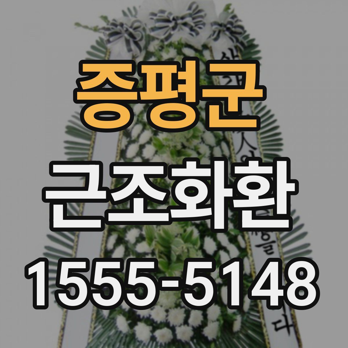 증평군 근조화환