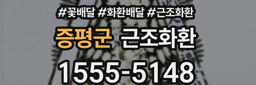 증평군 근조화환