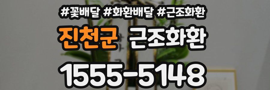 진천군 근조화환