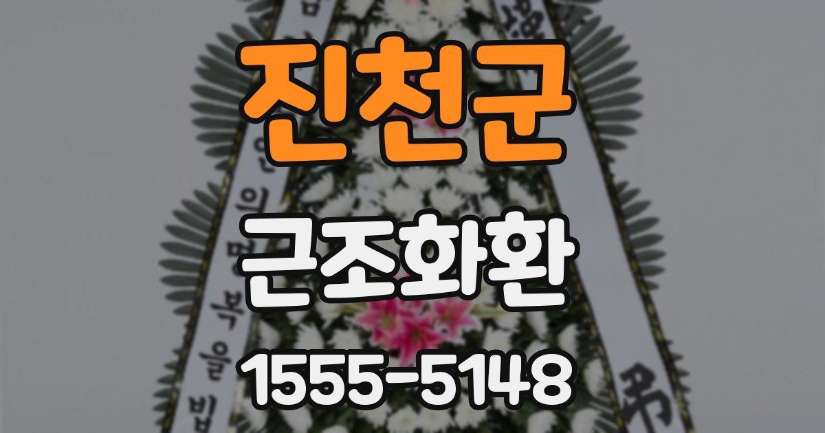 진천군 근조화환