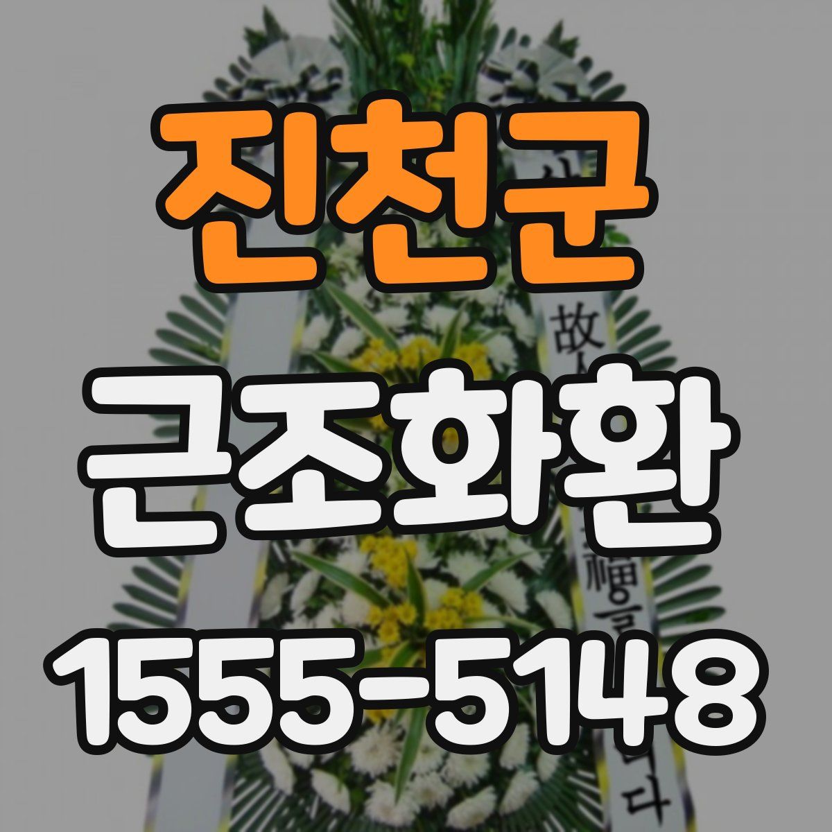진천군 근조화환