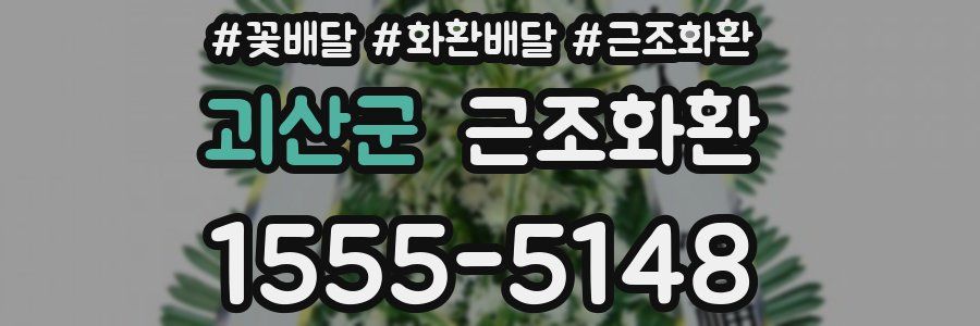 괴산군 근조화환