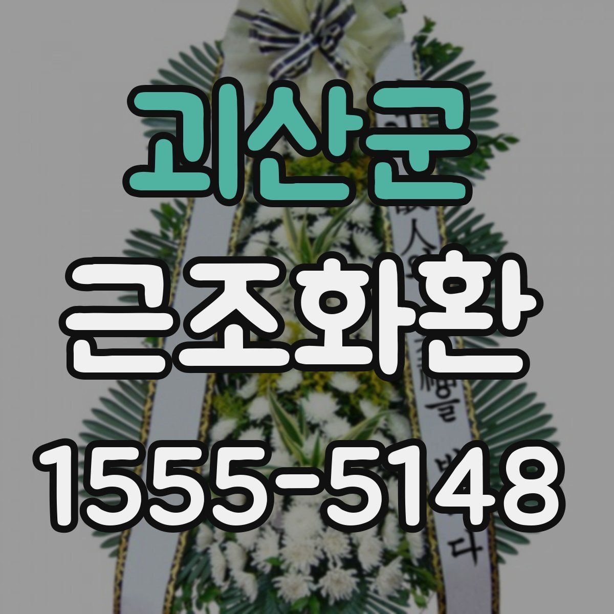 괴산군 근조화환