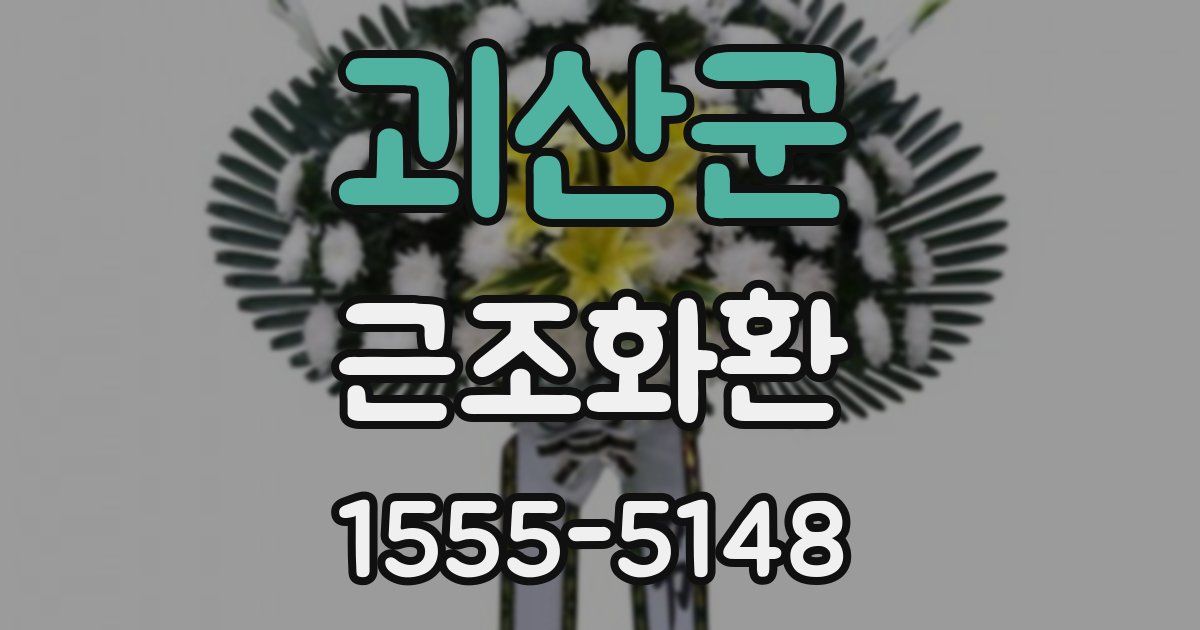괴산군 근조화환