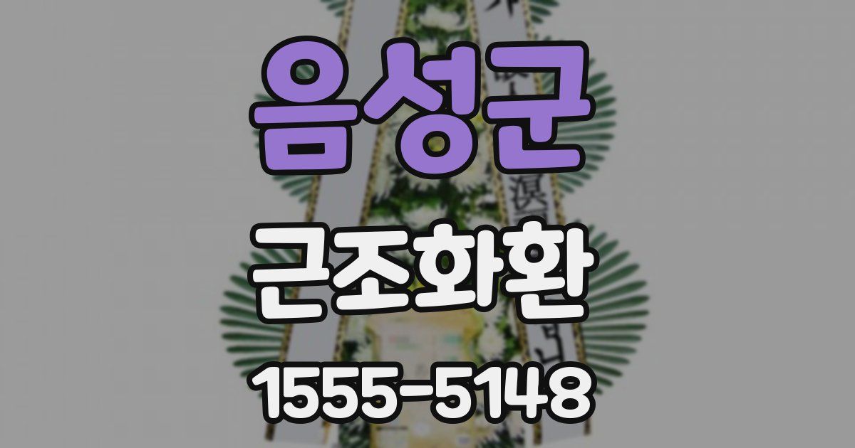 음성군 근조화환