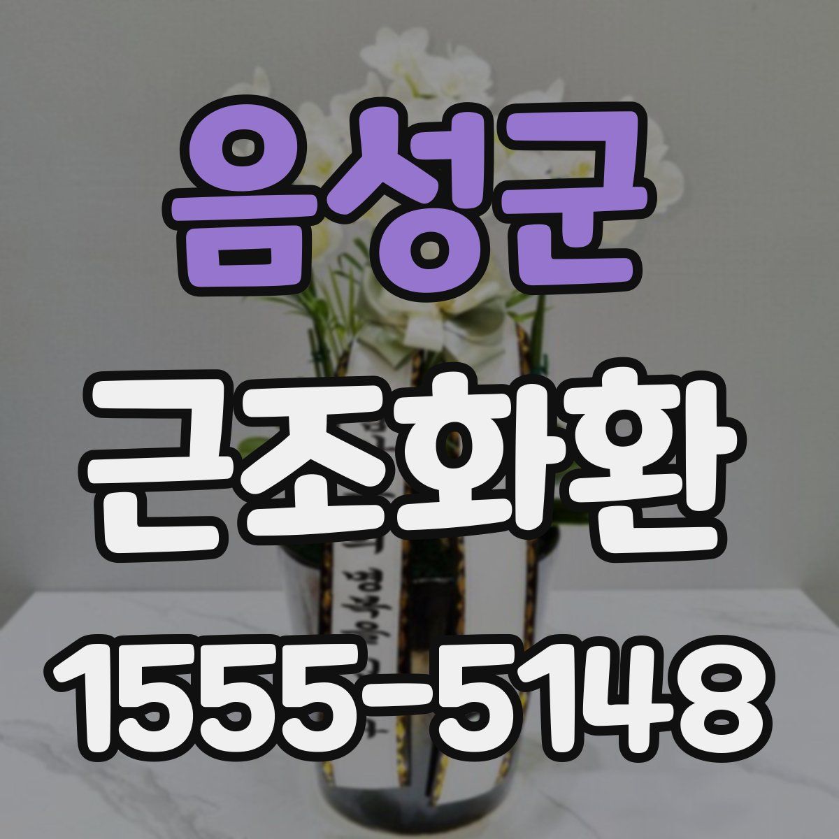 음성군 근조화환