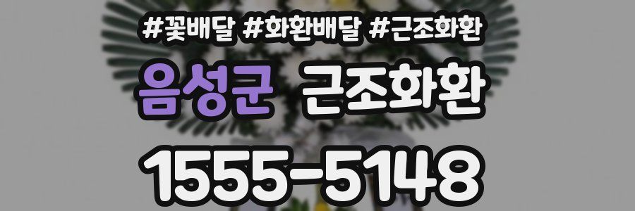 음성군 근조화환