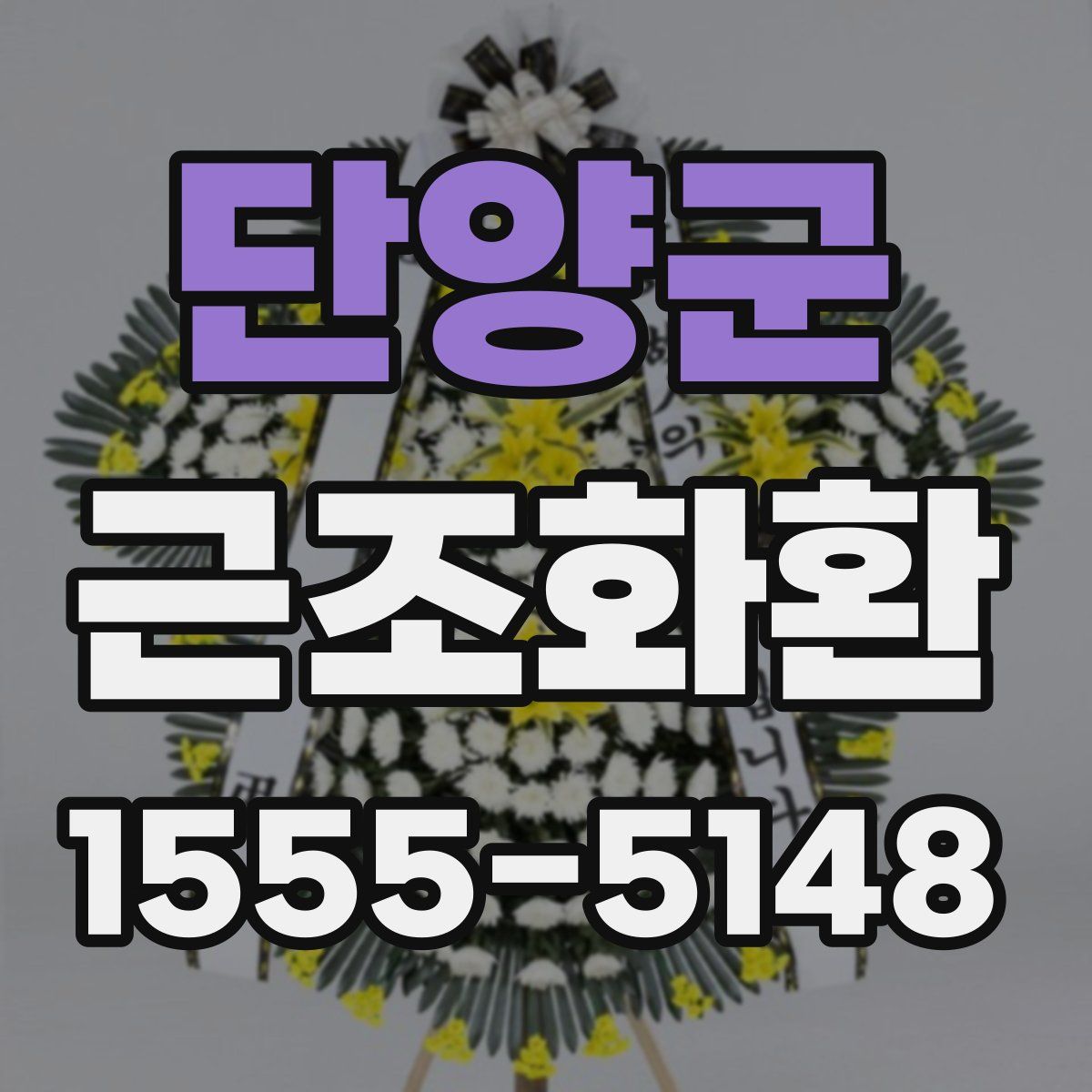 단양군 근조화환