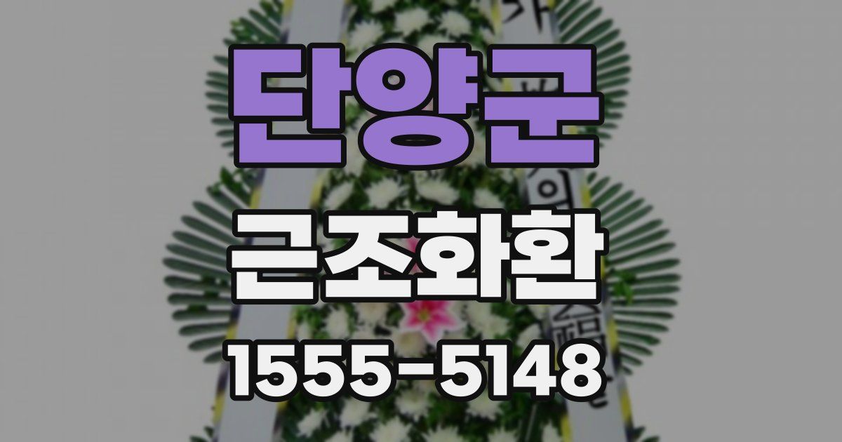 단양군 근조화환