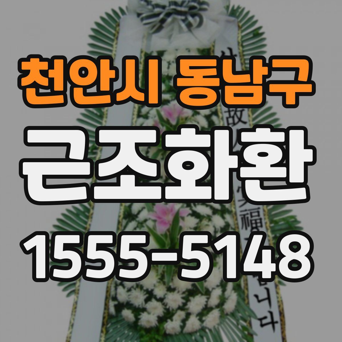 천안시 동남구 근조화환