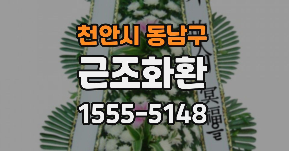 천안시 동남구 근조화환