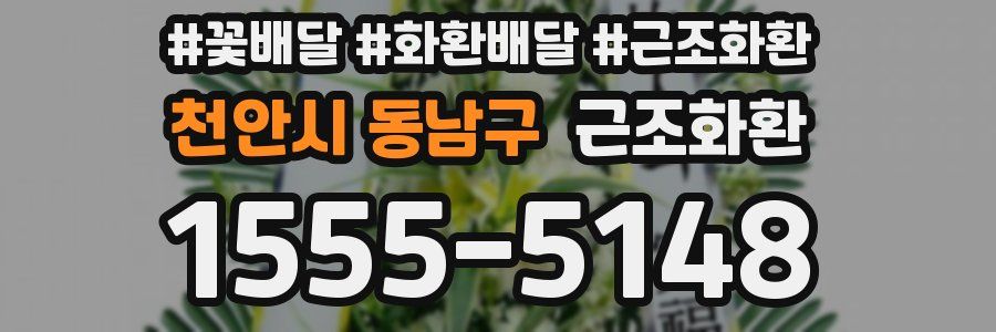 천안시 동남구 근조화환