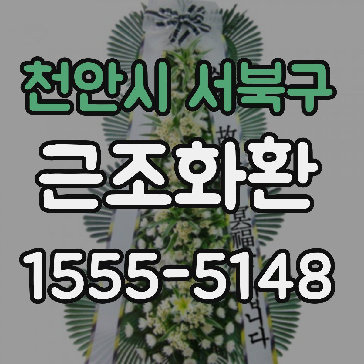 천안시 서북구 근조화환