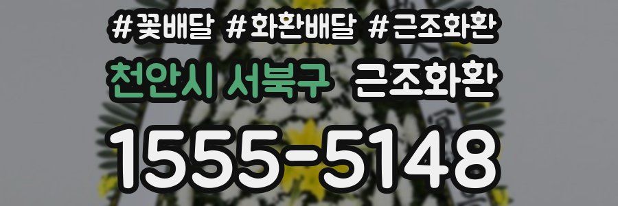 천안시 서북구 근조화환