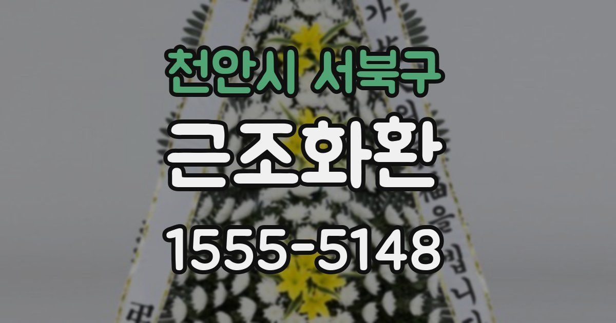 천안시 서북구 근조화환