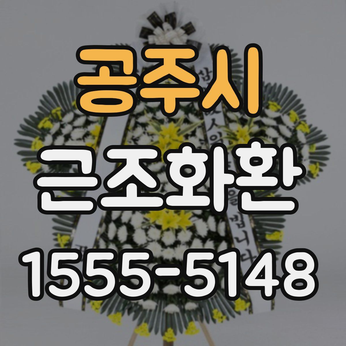 공주시 근조화환