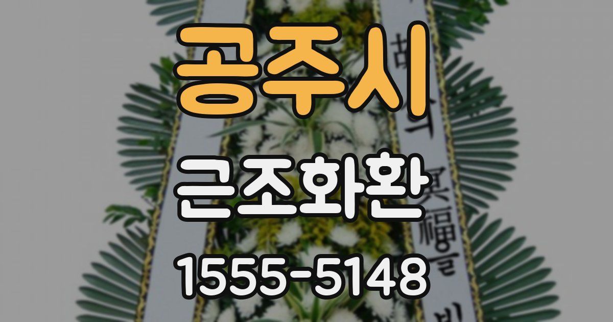 공주시 근조화환