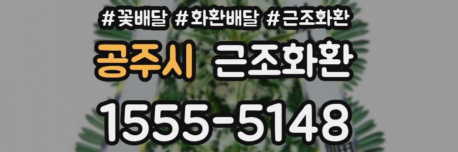 공주시 근조화환