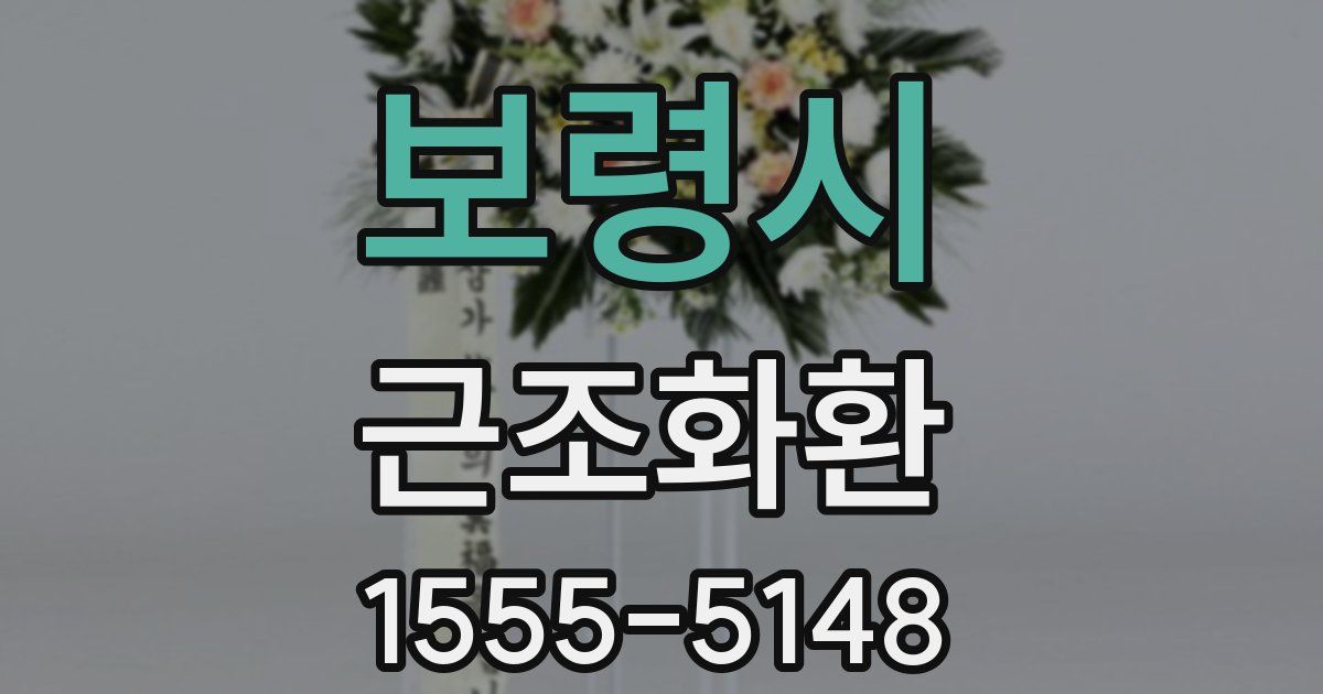 보령시 근조화환