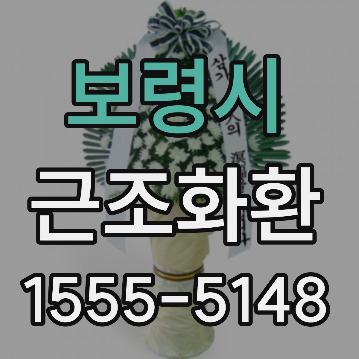 보령시 근조화환