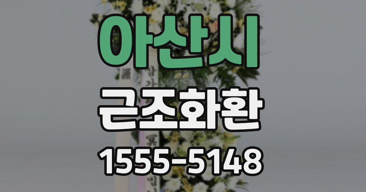 아산시 근조화환