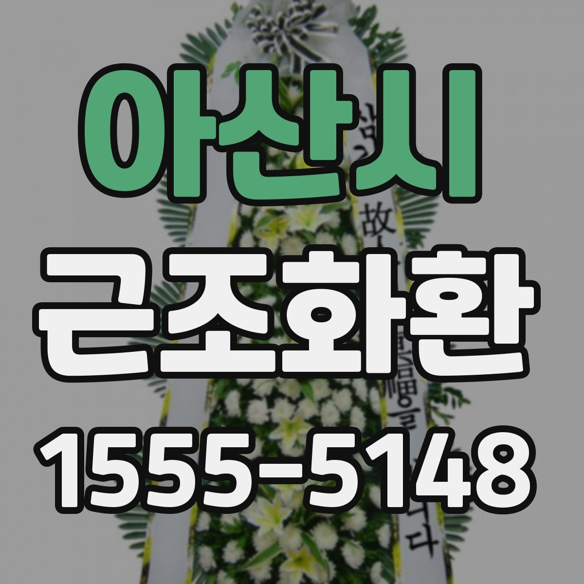 아산시 근조화환