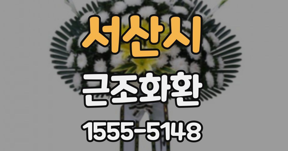 서산시 근조화환