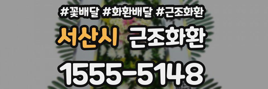 서산시 근조화환