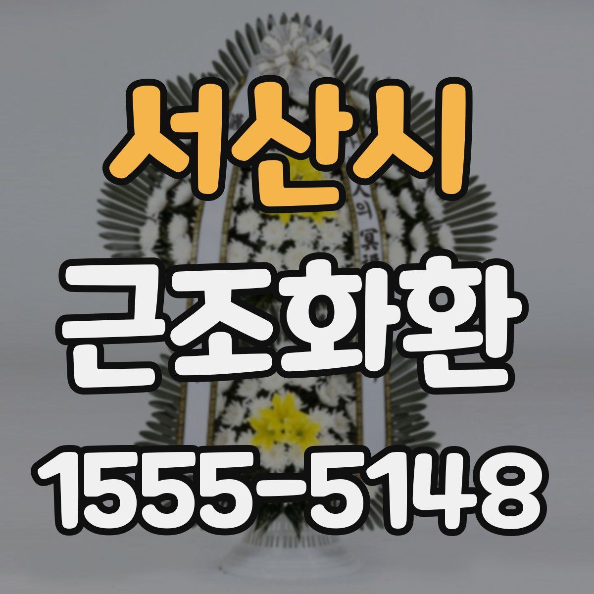 서산시 근조화환