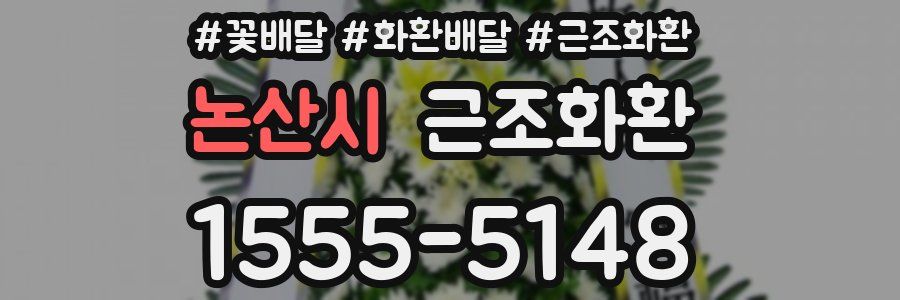 논산시 근조화환