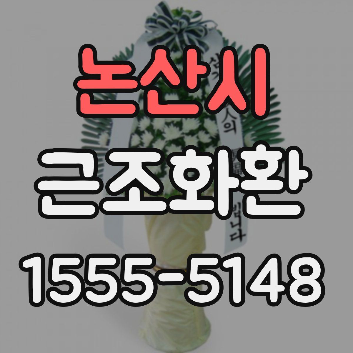 논산시 근조화환