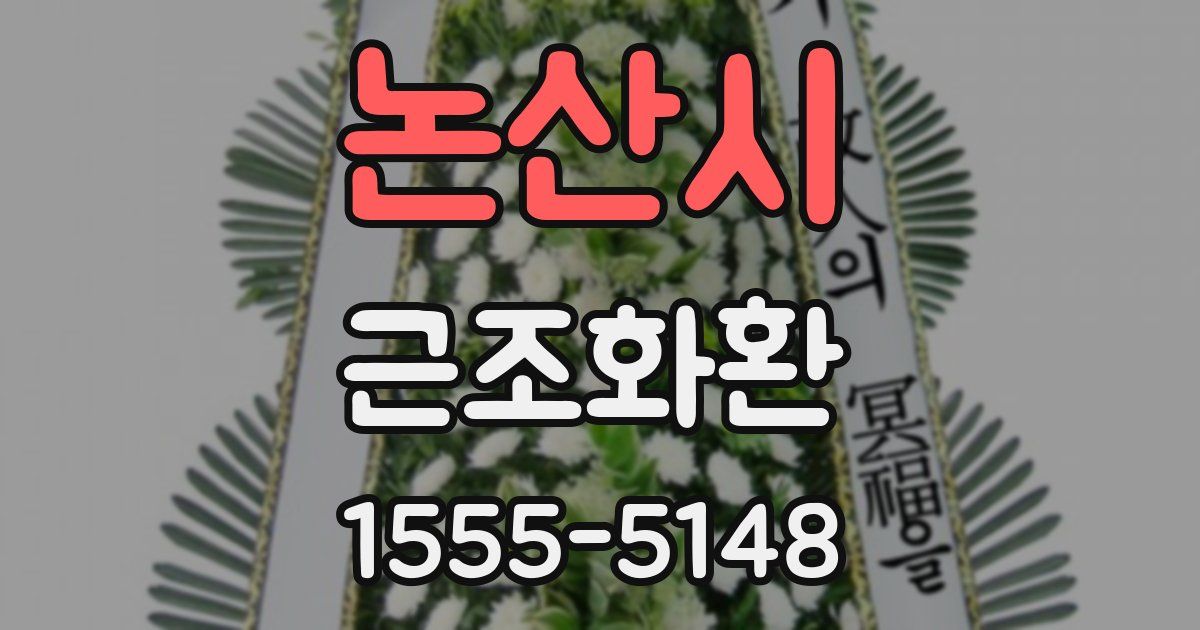 논산시 근조화환