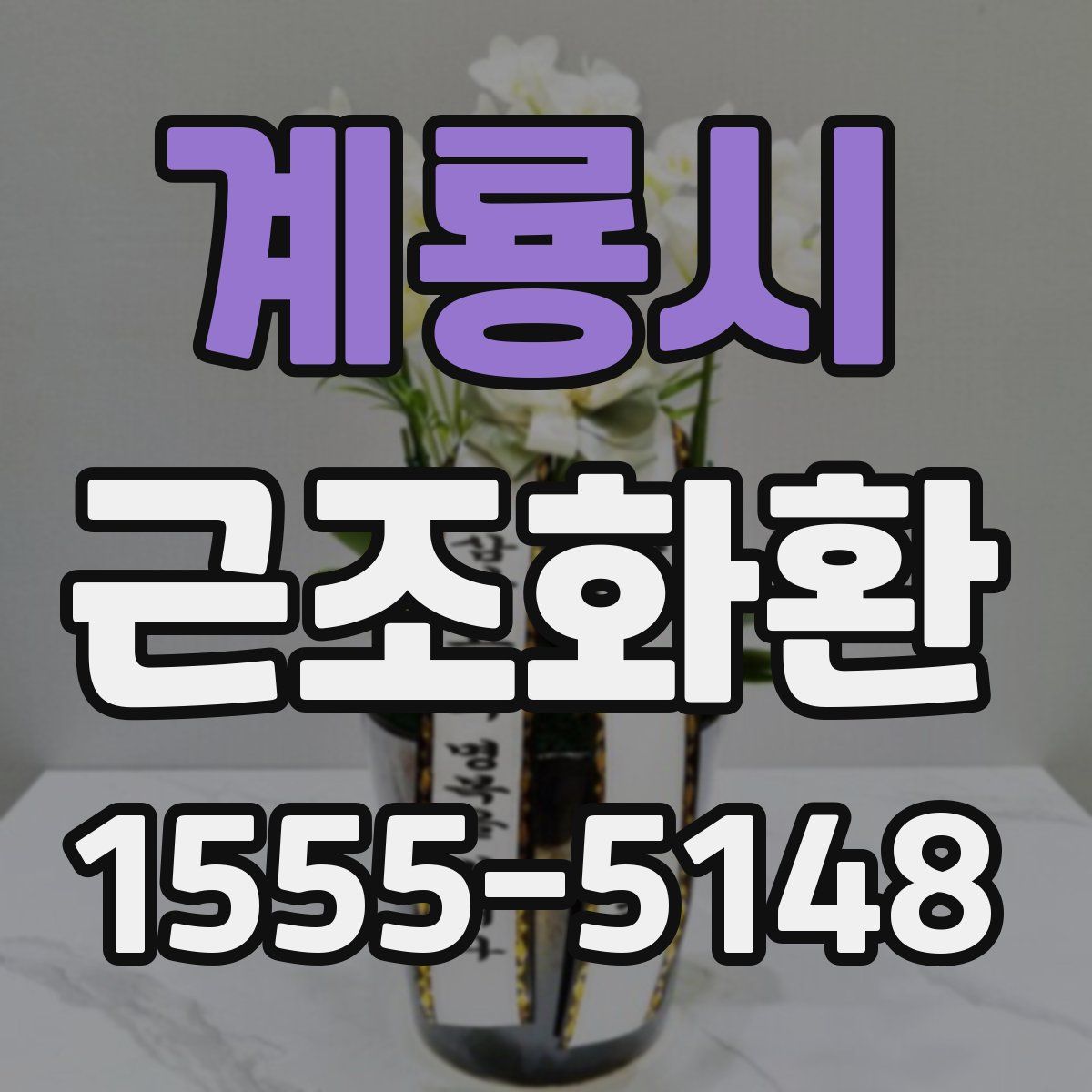 계룡시 근조화환