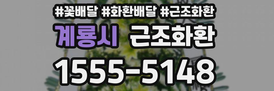 계룡시 근조화환