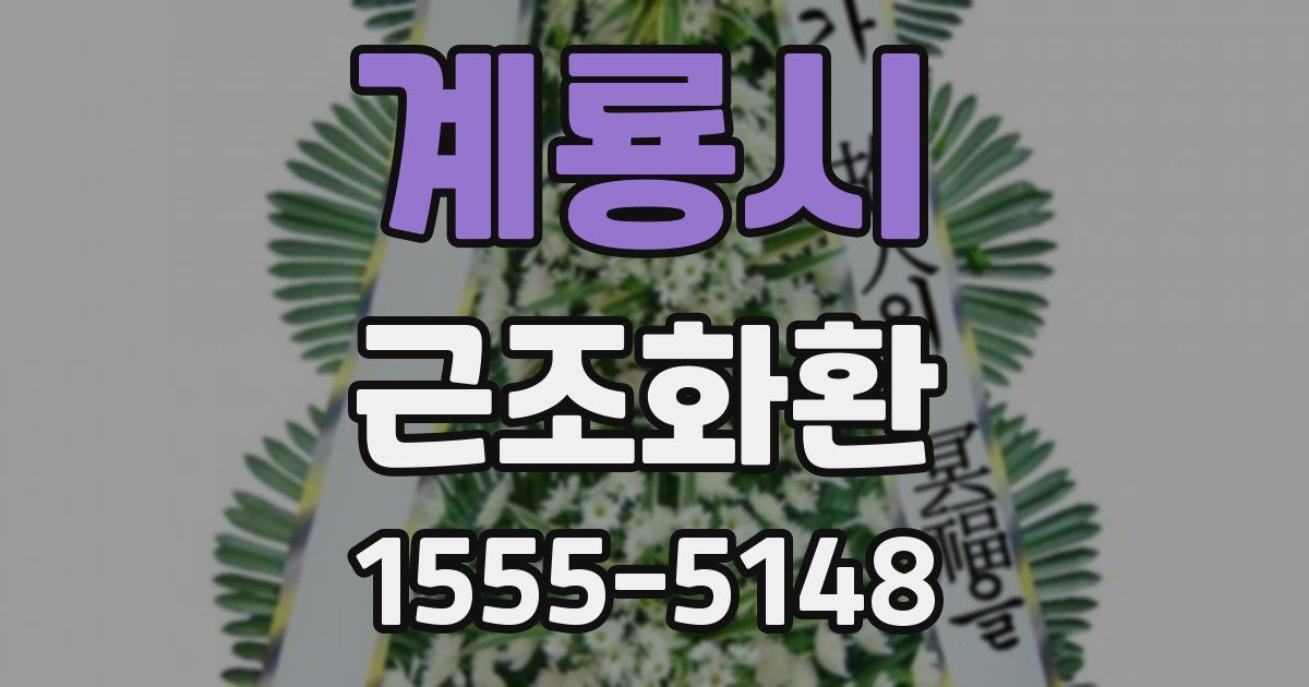 계룡시 근조화환