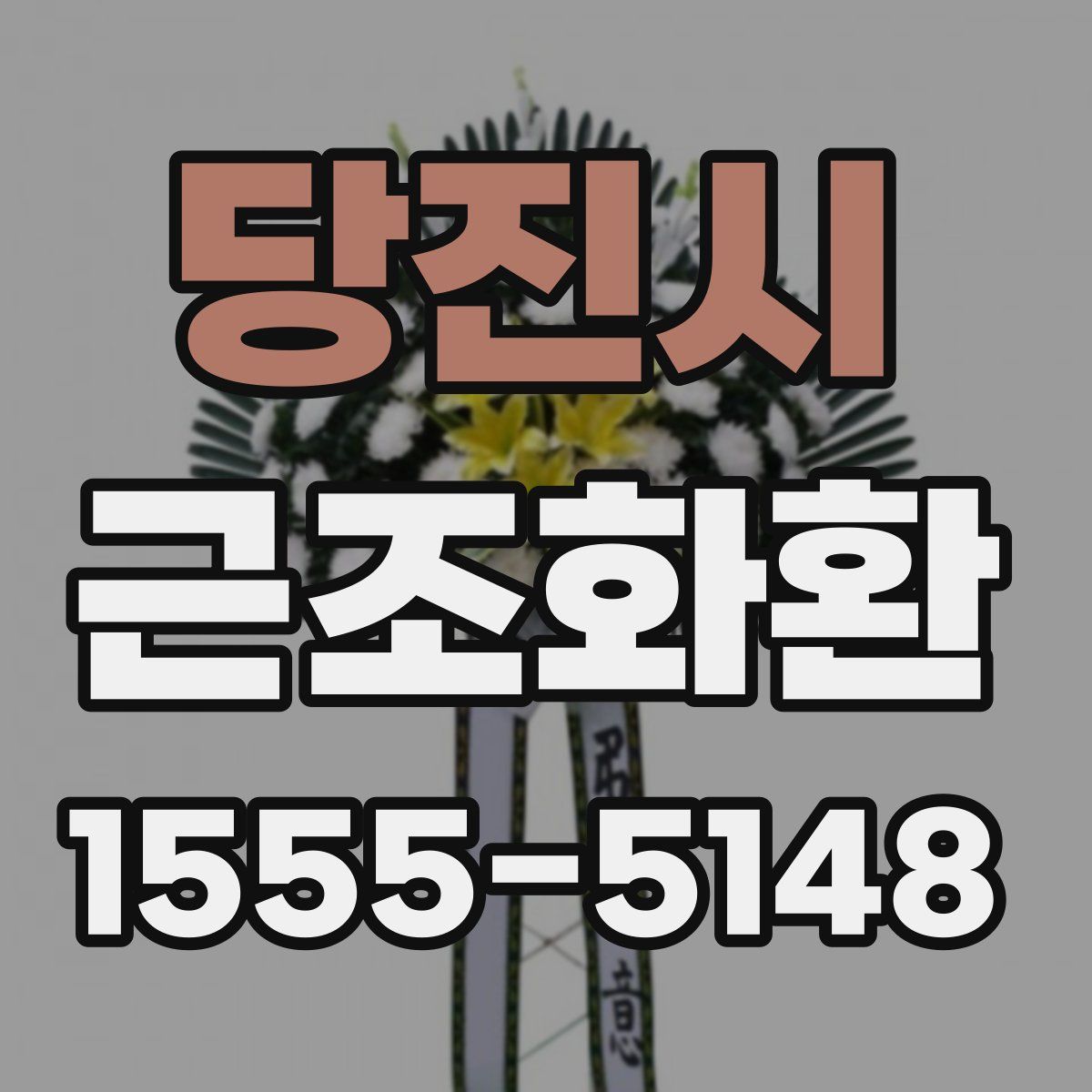 당진시 근조화환