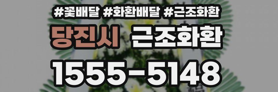 당진시 근조화환