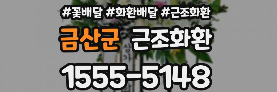 금산군 근조화환