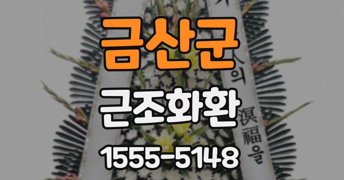 금산군 근조화환