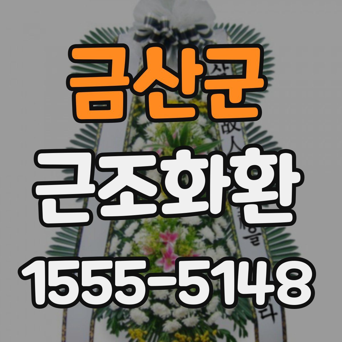 금산군 근조화환